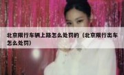 北京限行车辆上路怎么处罚的（北京限行出车怎么处罚）