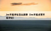 ins不能评论怎么回事（ins不能点赞不能评论）