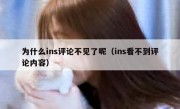 为什么ins评论不见了呢（ins看不到评论内容）