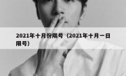 2021年十月份限号（2021年十月一日限号）
