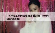 ins评论过的内容在哪里看到啊（ins的评论怎么看）