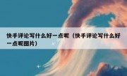 快手评论写什么好一点呢（快手评论写什么好一点呢图片）