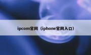 ipcom官网（iphone官网入口）