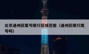 北京通州区尾号限行区域范围（通州区限行尾号吗）