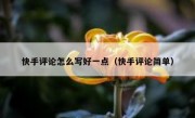 快手评论怎么写好一点（快手评论简单）