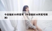 今日福彩3D开奖号（今日福彩3d开奖号预测）