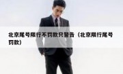 北京尾号限行不罚款只警告（北京限行尾号 罚款）