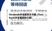 facebook中文版官方下载（facebook中文版官网下载）