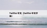 Twitter中文（twitter中文字体）