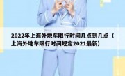 2022年上海外地车限行时间几点到几点（上海外地车限行时间规定2021最新）
