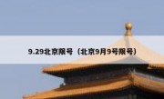 9.29北京限号（北京9月9号限号）