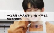 ins怎么评论别人的评论（在ins评论上怎么添加话题）