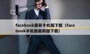 facebook最新手机版下载（facebook手机版最新版下载）