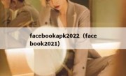 facebookapk2022（facebook2021）