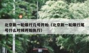 北京新一轮限行几号开始（北京新一轮限行尾号什么时候开始执行）