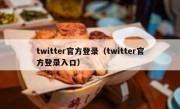 twitter官方登录（twitter官方登录入口）