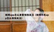 微博app怎么查看悄悄关注（微博手机app怎么悄悄关注）