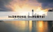ins没有评论标志（ins评论看不全）