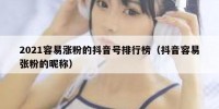 2021容易涨粉的抖音号排行榜（抖音容易张粉的昵称）