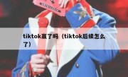 tiktok赢了吗（tiktok后续怎么了）