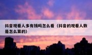 抖音观看人多有钱吗怎么看（抖音的观看人数是怎么算的）