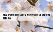 樱花登陆账号密码忘了怎么找回密码（樱花登录账号）