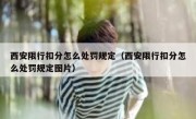 西安限行扣分怎么处罚规定（西安限行扣分怎么处罚规定图片）
