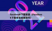 facebook下载安装（Facebook下载安装包提取码）