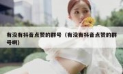 有没有抖音点赞的群号（有没有抖音点赞的群号啊）