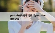 youtube的观看记录（youtube播放记录）