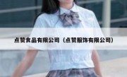 点赞食品有限公司（点赞服饰有限公司）