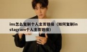 ins怎么复制个人主页链接（如何复制instagram个人主页链接）