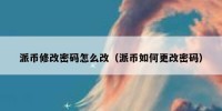 派币修改密码怎么改（派币如何更改密码）