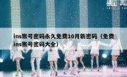 ins账号密码永久免费10月新密码（免费ins账号密码大全）