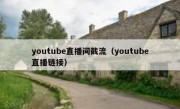 youtube直播间截流（youtube直播链接）