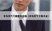 华为天气下载官方正版（华为天气下载大全）