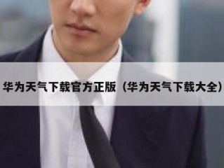 华为天气下载官方正版（华为天气下载大全）