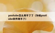 youtube怎么用不了了（为啥youtube软件用不了）