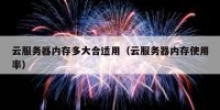 云服务器内存多大合适用（云服务器内存使用率）