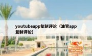 youtubeapp复制评论（油管app复制评论）