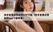 快手免费点赞软件APP下载（快手免费点赞软件app下载苹果）