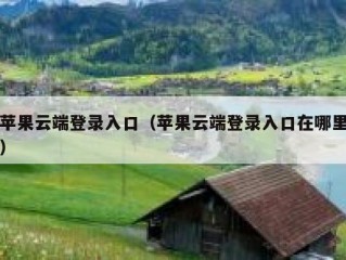 苹果云端登录入口（苹果云端登录入口在哪里）