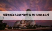 樱花校园怎么公开列表教程（樱花校园怎么看）