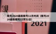 限号2020最新限号11月时间（限号2020最新限号11月12日）