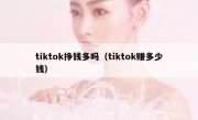 tiktok挣钱多吗（tiktok赚多少钱）