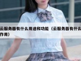云服务器有什么用途和功能（云服务器有什么作用）