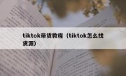 tiktok带货教程（tiktok怎么找货源）