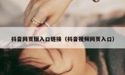 抖音网页版入口链接（抖音视频网页入口）