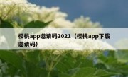 樱桃app邀请码2021（樱桃app下载邀请码）