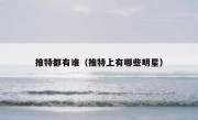 推特都有谁（推特上有哪些明星）